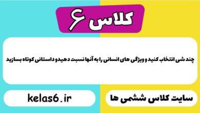 چند شی انتخاب کنید و ویژگی های انسانی را به آنها نسبت دهیدو داستانی کوتاه بسازید